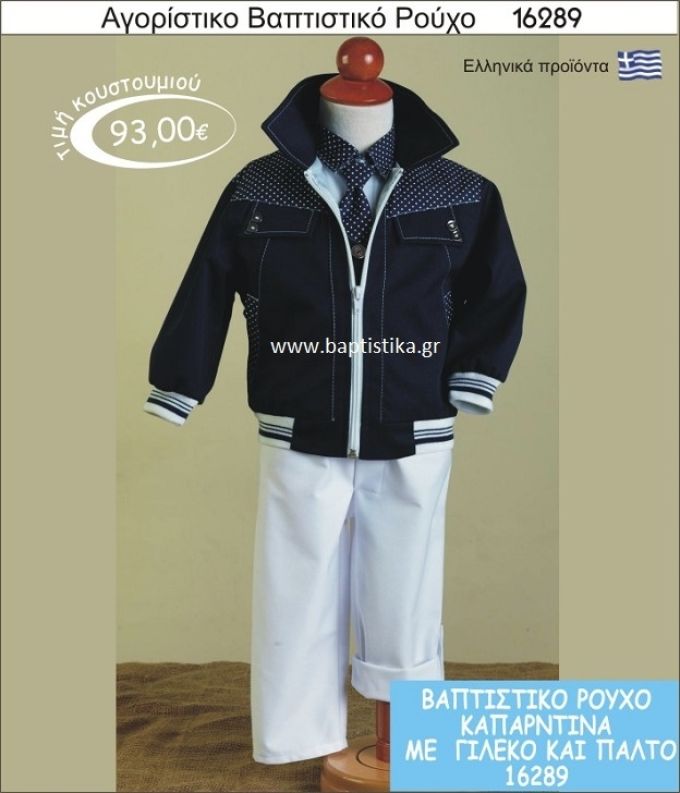 Βαπτιστικό ρούχο για αγόρι 16289