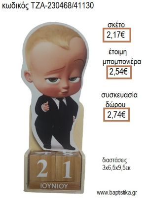 ΑΡΧΗΓΟΣ ΑΠΟ ΚΟΥΝΙΑ BABY BOSS ΞΥΛΙΝΟ ΚΟΠΤΙΚΟ ΣΕ ΞΥΛΙΝΟ ΗΜΕΡΟΛΟΓΙΟ για μπομπονιέρες - δώρα πάρτυ - εορτών - γέννησης - γούρια - φτιάξτο μόνος σου ΤΖΑ-230468/41130 2.17€!!!