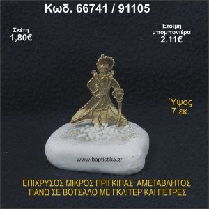 ΜΙΚΡΟΣ ΠΡΙΓΚΗΠΑΣ ΕΠΑΡΓΥΡΟΣ ΣΕ ΒΟΤΣΑΛΟ ΜΕ ΓΚΛΙΤΕΡ ΜΠΟΜΠΟΝΙΕΡΑ - ΔΩΡΟ 66741/91105