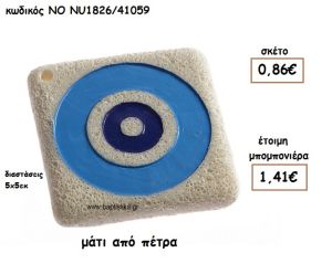 ΜΑΤΙ ΑΠΟ ΠΕΤΡΑ ΓΙΑ ΜΠΟΜΠΟΝΙΕΡΕΣ ΒΑΠΤΙΣΗΣ NO NU1826/41059