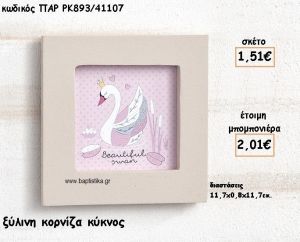 ΚΥΚΝΟΣ ΞΥΛΙΝΗ ΚΟΡΝΙΖΑ ΓΙΑ ΜΠΟΜΠΟΝΙΕΡΕΣ ΒΑΠΤΙΣΗΣ ΠΑΡ-ΡΚ893/41107