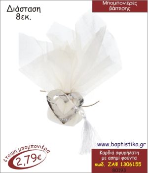 ΚΑΡΔΙΑ ΣΦΥΡΗΛΑΤΗ ΜΕ ΑΣΗΜΕΝΙΑ ΦΟΥΝΤΑ ΜΠΟΜΠΟΝΙΕΡΑ ΒΑΠΤΙΣΗΣ ΖΑΦ-1306155