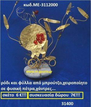 ΡΟΔΙ ΚΑΙ ΦΥΛΛΑ ΑΠΟ ΜΠΡΟΥΝΤΖΟ ΧΕΙΡΟΠΟΙΗΤΟ ΣΕ ΦΥΣΙΚΗ ΠΕΤΡΑ, ΧΑΝΤΡΕΣ ΜΕ-3112000