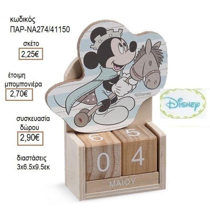 ΜΙΚΥ MICKEY PRINCE ΣΕ ΞΥΛΙΝΟ ΗΜΕΡΟΛΟΓΙΟ