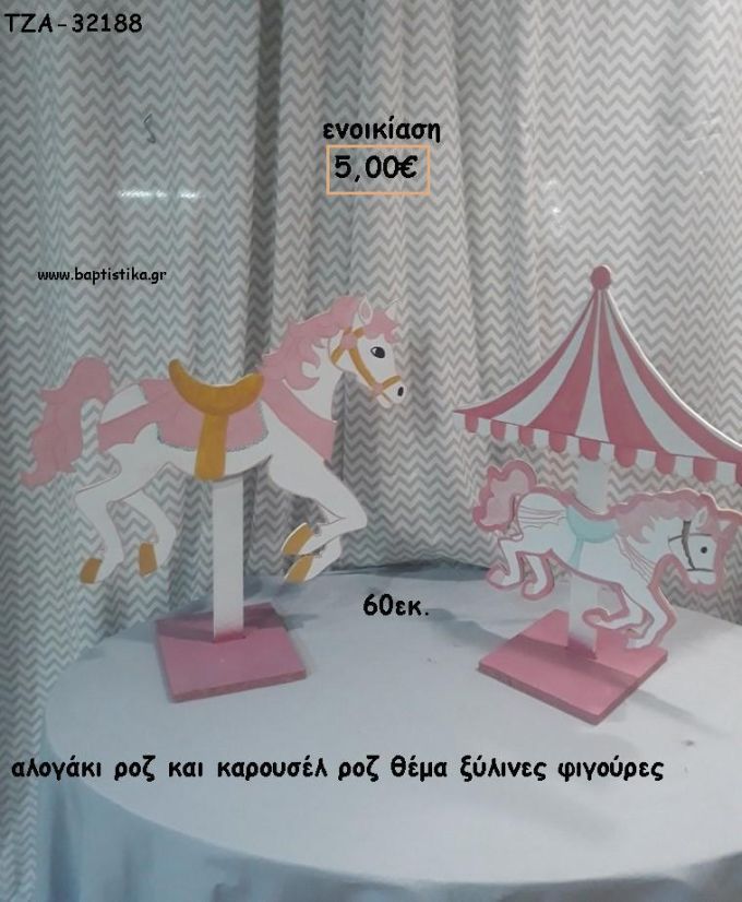 ΑΛΟΓΑΚΙ ΡΟΖ - CAROUSEL ΘΕΜΑ ΞΥΛΙΝΕΣ ΦΙΓΟΥΡΕΣ για ενοικίαση ΤΖΑ-32188 5.00€!!!