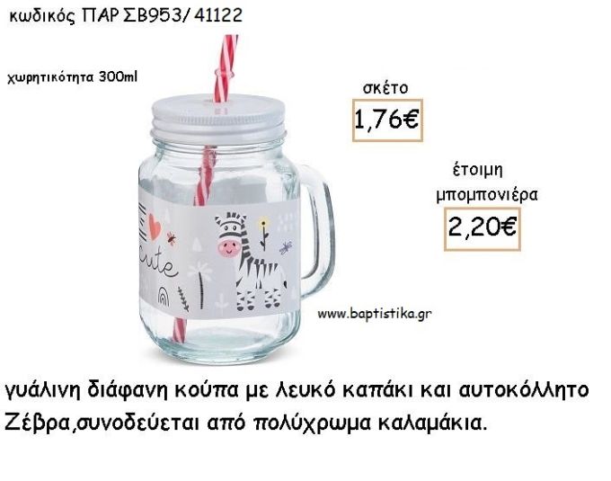 ΖΕΒΡΑ ΓΥΑΛΙΝΗ ΚΟΥΠΑ ΜΕ ΑΥΤΟΚΟΛΛΗΤΟ ΓΙΑ ΜΠΟΜΠΟΝΙΕΡΕΣ ΒΑΠΤΙΣΗΣ - ΔΩΡΑ ΠΑΡΤΥ ΠΑΡ ΣΒ953/41122 2.20€!!!