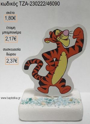ΓΟΥΙΝΙ WINNIE ΤΙΓΡΗΣ ΞΥΛΙΝΟ ΚΟΠΤΙΚΟ ΠΑΝΩ ΣΕ ΜΑΡΜΑΡΟ για μπομπονιέρες - δώρα πάρτυ - εορτών - γέννησης - γούρια - φτιάξτο μόνος σου ΤΖΑ-230222/46090 1.80€!!!