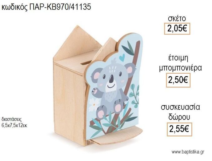 ΚΟΑΛΑ ΞΥΛΙΝΟΣ ΚΟΥΜΠΑΡΑΣ ΜΕ ΚΟΠΤΙΚΟ για μπομπονιέρες - δώρα πάρτυ - εορτών - γέννησης - γούρια - φτιάξτο μόνος σου ΠΑΡ-ΚΒ970/41135 2.05€!!!