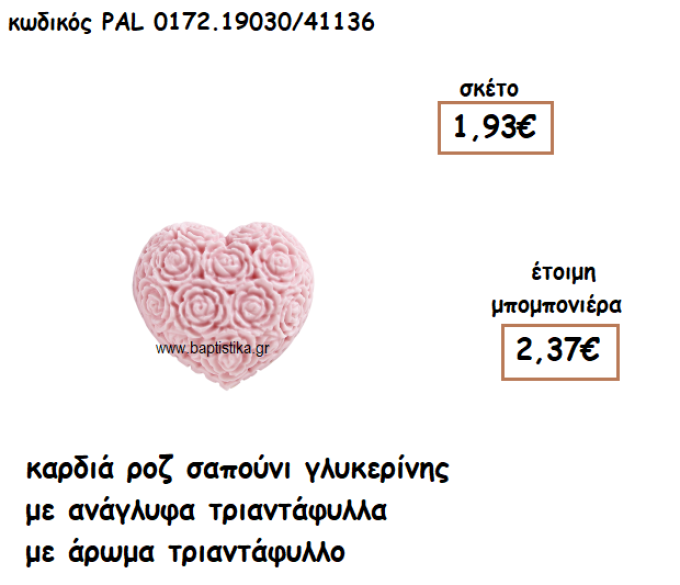 ΚΑΡΔΙΑ ΑΝΑΓΛΥΦΗ ΑΡΩΜΑΤΙΚΟ ΣΑΠΟΥΝΙ ΓΙΑ ΜΠΟΜΠΟΝΙΕΡΕΣ ΓΑΜΟΥ-ΒΑΠΤΙΣΗΣ PAL-0172.19030/41136