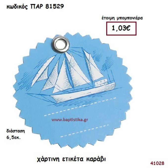 ΚΑΡΑΒΑΚΙ ΕΤΙΚΕΤΑ ΧΑΡΤΙΝΗ ΜΠΟΜΠΟΝΙΕΡΑ-ΔΩΡΟ PAR-81529