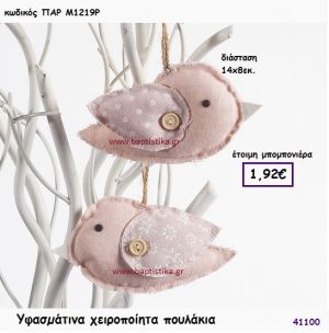 ΠΟΥΛΑΚΙ ΧΕΙΡΟΠΟΙΗΤΟ ΥΦΑΣΜΑΤΙΝΟ μπομπονιέρα Βάπτισης ΠΑΡ-Μ1219Ρ