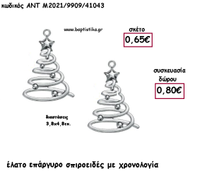 ΕΛΑΤΟ ΕΠΑΡΓΥΡΟ ΜΕΤΑΛΛΙΚΟ ΣΠΕΙΡΟΕΙΔΕΣ ΜΕ ΧΡΟΝΟΛΟΓΙΑ για γούρι - δώρο ΑΝΤ-Μ2021/9909/41043 0.80€!!!!