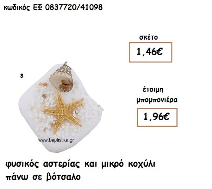 ΦΥΣΙΚΟΣ ΑΣΤΕΡΙΑΣ ΚΑΙ ΚΟΧΥΛΙ ΜΙΚΡΟ ΣΕ ΒΟΤΣΑΛΟ ΓΙΑ ΜΠΟΜΠΟΝΙΕΡΕΣ ΓΑΜΟΥ - ΒΑΠΤΙΣΗΣ ΕΦ 0837720/41098