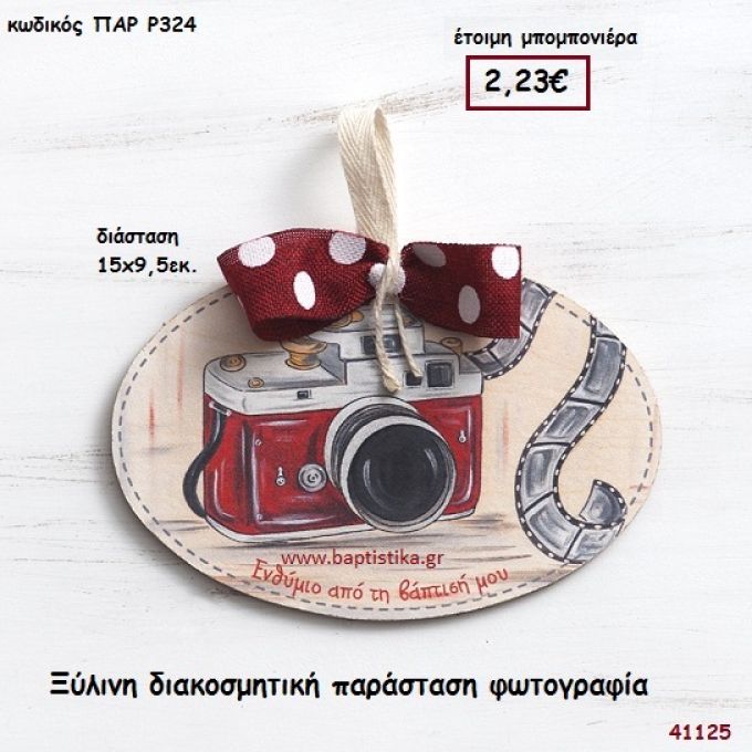 ΦΩΤΟΓΡΑΦΙΑ ΚΑΔΡΑΚΙ μπομπονιέρα Βάπτισης ΠΑΡ-Ρ324