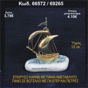 ΚΑΡΑΒΙ ΕΠΑΡΓΥΡΟ ΜΕ ΠΑΝΙΑ ΜΕ ΓΚΛΙΤΕΡ ΚΑΙ ΚΟΧΥΛΙΑ ΜΠΟΜΠΟΝΙΕΡΑ - ΔΩΡΟ  66572/69265