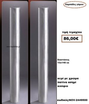 ΛΑΜΠΑΔΑ- ΚΕΡΙΑ ΓΑΜΟΥ ΣΤΡΟΓΓΥΛΗ ΜΕ ΧΡΩΜΑ ΑΣΗΜΙ ΠΑΤΙΝΑ ΚΟΥΦΙΟ NOV-2449500