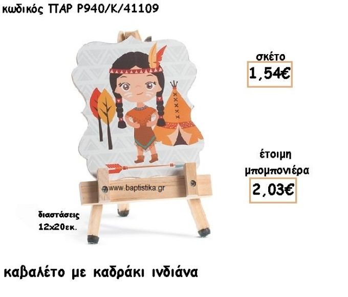 ΙΝΔΙΑΝΑ ΞΥΛΙΝΟ ΚΑΒΑΛΕΤΟ ΜΕ ΚΑΔΡΑΚΙ ΓΙΑ ΜΠΟΜΠΟΝΙΕΡΑ ΒΑΠΤΙΣΗΣ ΠΑΡ-Ρ940-Κ/41109