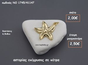 ΑΣΤΕΡΙΑΣ ΕΠΙΧΡΥΣΗ ΠΑΝΩ ΣΕ ΠΕΤΡΑ ΓΙΑ ΜΠΟΜΠΟΝΙΕΡΕΣ ΒΑΠΤΙΣΗΣ ΝΟ 1745/41147