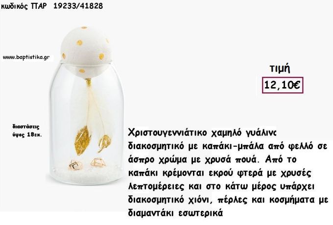 ΓΥΑΛΙΝΟ ΒΑΖΟ ΔΙΑΚΟΣΜΗΤΙΚΟ ΜΕ ΧΡΥΣΑ ΦΤΕΡΑ  ΣΤΟ ΕΣΩΤΕΡΙΚΟ ΚΑΙ ΔΙΑΚΟΣΜΗΤΙΚΟ ΧΙΟΝΙ για γούρι - δώρο ΠΑΡ-19233/41828 12.10€!!!