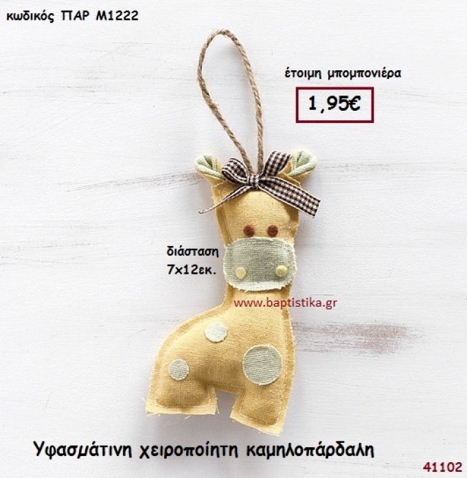 ΚΑΜΗΛΟΠΑΡΔΑΛΗ ΧΕΙΡΟΠΟΙΗΤΗ ΥΦΑΣΜΑΤΙΝΗ μπομπονιέρα Βάπτισης ΠΑΡ-Μ1222