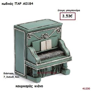 ΠΙΑΝΟ ΚΟΥΜΠΑΡΑΣ ΜΠΟΜΠΟΝΙΕΡΑ-ΔΩΡΟ PAR-A0184