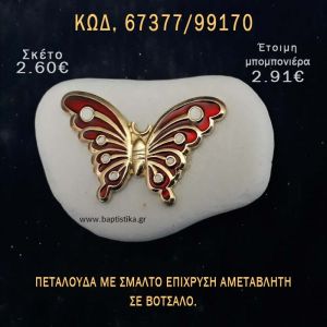 ΠΕΤΑΛΟΥΔΑ ΜΕ ΣΜΑΛΤΟ ΣΕ ΒΟΤΣΑΛΟ ΜΕ ΓΚΛΙΤΕΡ ΜΠΟΜΠΟΝΙΕΡΑ - ΔΩΡΟ ΤΟΥΡΙΣΤΙΚΑ - SOUVENIR 67377/99170