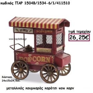 ΚΑΡΟΤΣΙ ΠΟΠ ΚΟΡΝ ΜΕΤΑΛΛΙΚΟΣ ΚΟΥΜΠΑΡΑΣ ΓΙΑ ΔΙΑΚΟΣΜΗΣΗ ΒΑΠΤΙΣΗΣ ΠΑΡ-1504Β/1534