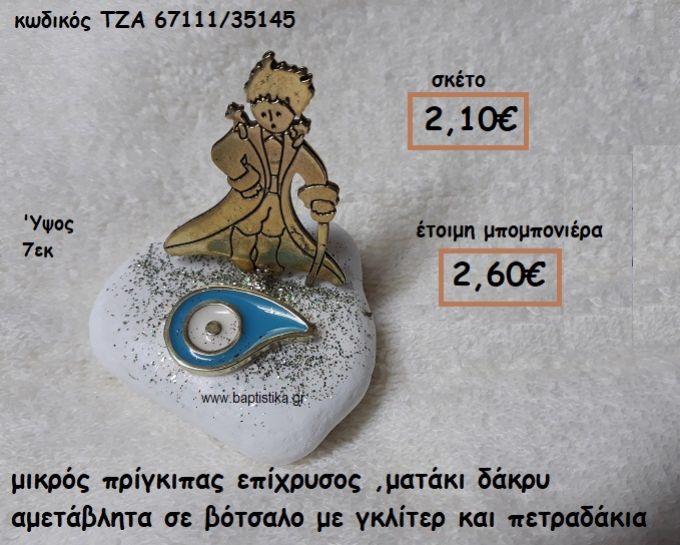 ΜΙΚΡΟΣ ΠΡΙΓΚΙΠΑΣ ΕΠΙΧΡΥΣΟΣ ΚΑΙ ΜΑΤΑΚΙ ΔΑΚΡΥ ΤΥΡΚΟΥΑΖ ΣΕ ΒΟΤΣΑΛΟ ΓΙΑ ΜΠΟΜΠΟΝΙΕΡΕΣ ΒΑΠΤΙΣΗΣ ΤΖΑ-67111/35145