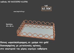 ΔΙΣΚΟΣ ΠΑΡΑΛΛΗΛΟΓΡΑΜΜΟΣ ΜΕΤΑΛΛΙΚΟΣ ΡΟΖ - ΧΡΥΣΟ ΜΕ ΚΡΙΚΟΥΣ ΚΑΙ ΚΑΘΡΕΠΤΗ ΣΤΟ ΕΣΩΤΕΡΙΚΟ ΚΩΔ.ΛΒ-ΝΑ223290/413790 62.50€!!!