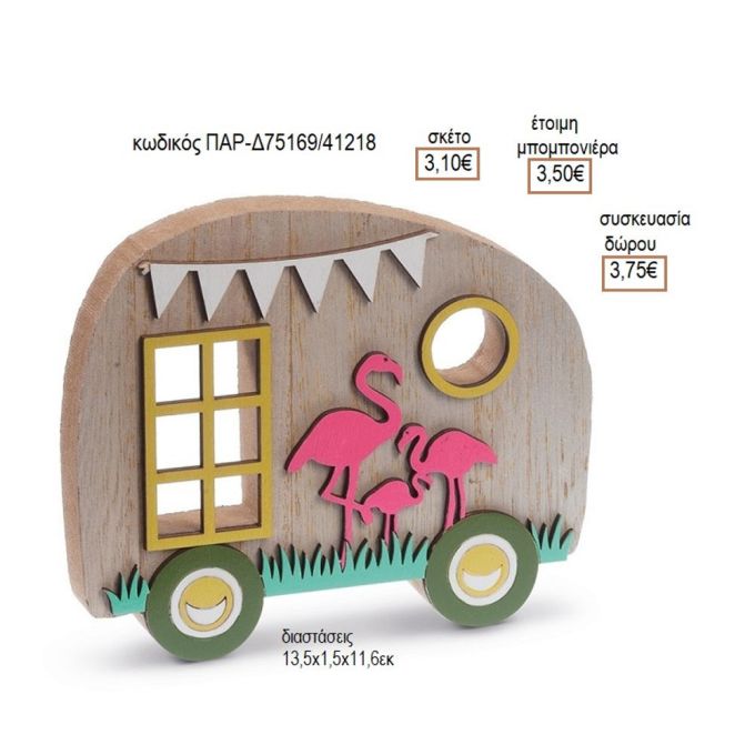 ΤΡΟΧΟΣΠΙΤΟ ΜΕ ΦΛΑΜΙΝΓΚΟ ΞΥΛΙΝΟ ΔΙΑΚΟΣΜΗΤΙΚΟ