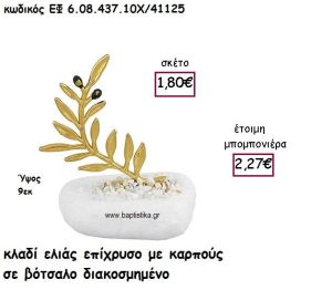 ΚΛΑΔΙ ΕΛΙΑΣ ΕΠΙΧΡΥΣΟ ΜΕ ΚΑΡΠΟΥΣ ΣΕ ΒΟΤΣΑΛΟ ΓΙΑ ΜΠΟΜΠΟΝΙΕΡΕΣ ΓΑΜΟΥ ΕΦ 6.08.437.10Χ/41125