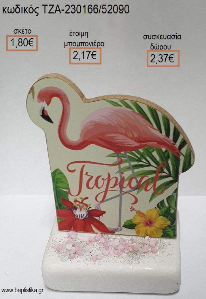 ΦΛΑΜΙΝΓΚΟ FLAMINGO ΞΥΛΙΝΟ ΚΟΠΤΙΚΟ ΠΑΝΩ ΣΕ ΜΑΡΜΑΡΟ για μπομπονιέρες - δώρα πάρτυ - εορτών - γέννησης - γούρια - φτιάξτο μόνος σου ΤΖΑ-230166/52090 1.80€!!!