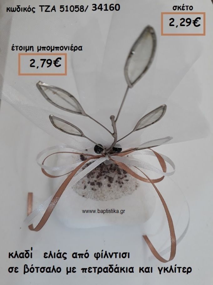 ΚΛΑΔΙ ΕΛΙΑΣ ΕΠΑΡΓΥΡΟ ΦΙΛΝΤΙΣΙ ΣΕ ΒΟΤΣΑΛΟ ΓΙΑ ΜΠΟΜΠΟΝΙΕΡΕΣ ΓΑΜΟΥ ΤΖΑ 51058/34160