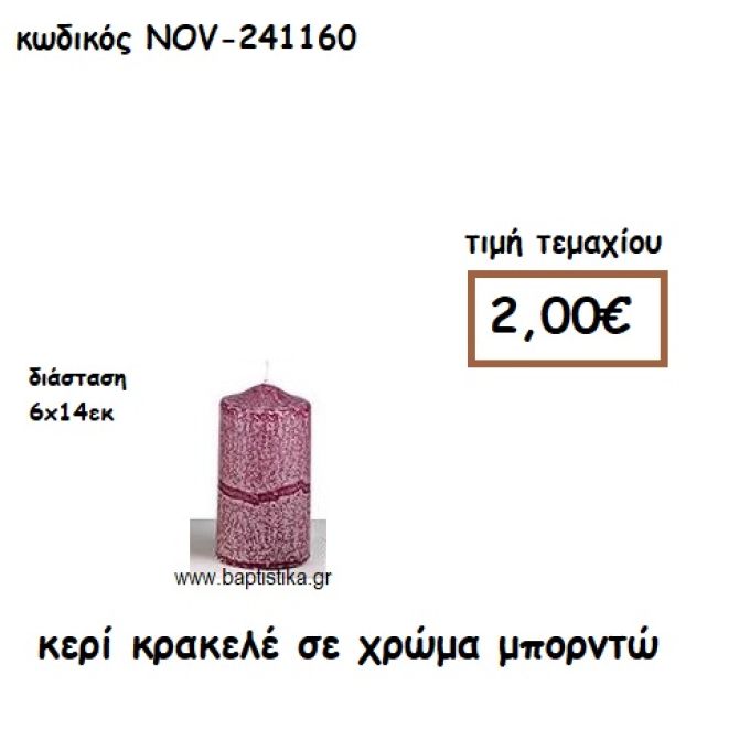 ΚΕΡΙ ΚΡΑΚΕΛΕ ΣΕ ΧΡΩΜΑ ΜΠΟΡΝΤΩ ΓΙΑ ΚΗΡΟΣΤΑΤΕΣ  NOV-241160