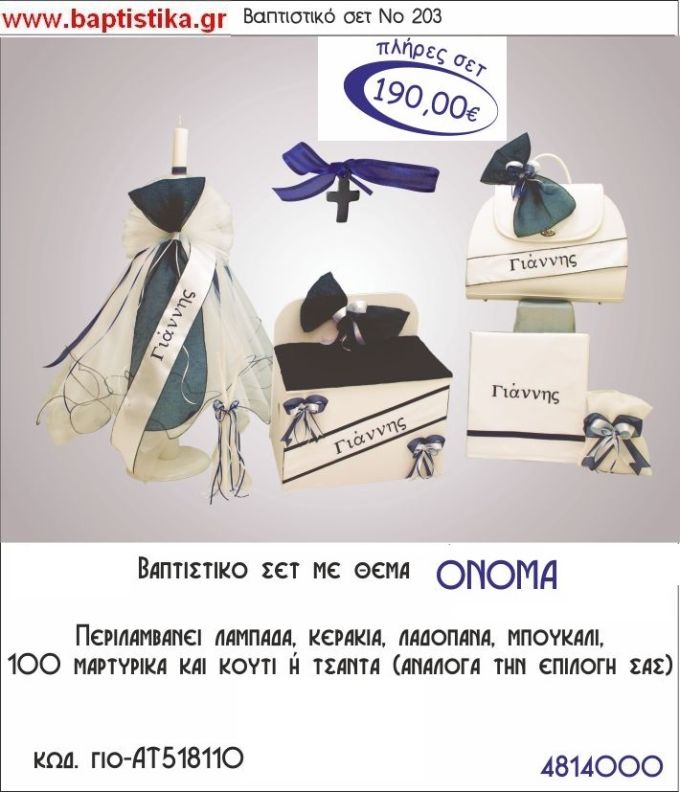 ΟΝΟΜΑ ΤΟΥ ΜΩΡΟΥ Νο203 βαπτιστικό σέτ πακέτο βάπτισης ΜΟΝΟ 190€ !!! σε οικονομικές και φθηνές τιμές ΚΑΙΣΑΡΙΑΝΗ Ζωγράφου ΙΛΙΣΙΑ