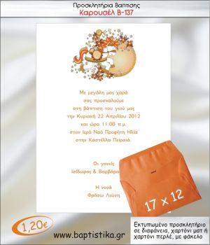 ΚΑΡΟΥΖΕΛ-ΑΛΟΓΑΚΙ ΠΡΟΣΚΛΗΤΗΡΙΟ ΒΑΠΤΙΣΗΣ Β137