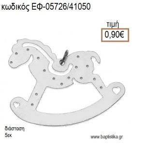 ΑΛΟΓΑΚΙ ΚΟΥΝΙΣΤΟ ΕΠΑΡΓΥΡΟ accessories για μπομπονιέρες - δώρα ΕΦ-05726/41050 0.90€!!!