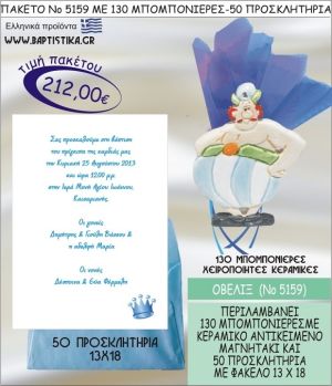 ΟΒΕΛΙΞ Νο5159 βαπτιστικό σέτ πακέτο βάπτισης ΜΕ 130 ΜΠΟΜΠΟΝΙΕΡΕΣ - 50 ΠΡΟΣΚΛΗΤΗΡΙΑ  ΜΟΝΟ 212€ !!!