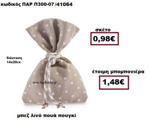 ΠΟΥΓΚΙ ΛΙΝΟ ΣΕ ΧΡΩΜΑ ΜΠΕΖ ΜΕ ΛΕΥΚΟ ΠΟΥΑ ΜΠΟΜΠΟΝΙΕΡΑ ΒΑΠΤΙΣΗΣ ΠΑΡ-Π300-07