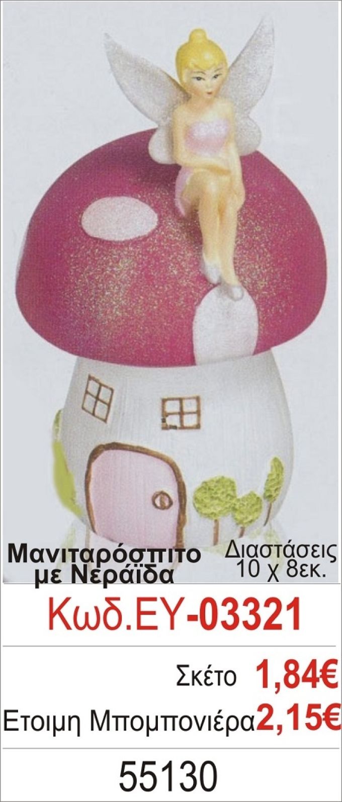 ΜΑΝΙΤΑΡΟΣΠΙΤΟ ΜΠΟΜΠΟΝΙΕΡΑ ΒΑΠΤΙΣΗΣ ΕΥ-03321