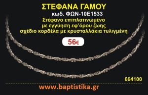 ΣΤΕΦΑΝΑ ΓΑΜΟΥ επιπλατινωμένο με εγγύηση εφ' όρου ζωής σχέδιο κορδέλα με κρυσταλλάκια τυλιγμένη ΦΩΝ-10Ε1533