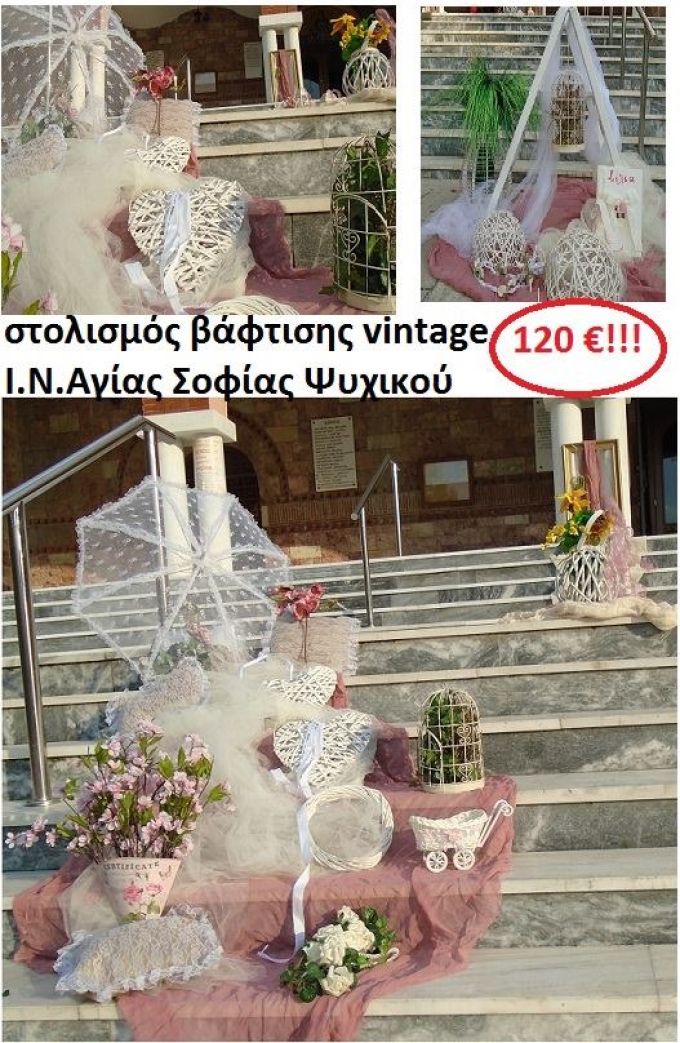 ΣΤΟΛΙΣΜΟΣ ΒΑΦΤΙΣΗΣ ΜΕ ΘΕΜΑ VINTAGE - Ι.Ν. ΑΓΙΑΣ ΣΟΦΙΑΣ ΨΥΧΙΚΟΥ
