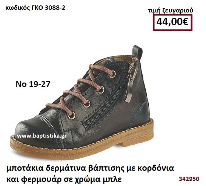 ΜΠΟΤΑΚΙΑ ΒΑΠΤΙΣΗΣ ΜΕ ΚΟΡΔΟΝΙΑ ΚΑΙ ΦΕΡΜΟΥΑΡ ΣΕ ΧΡΩΜΑ ΜΠΛΕ GORGINO ΔΕΡΜΑΤΙΝΑ-ΑΝΑΤΟΜΙΚΑ ΓΚΟ 3088-2