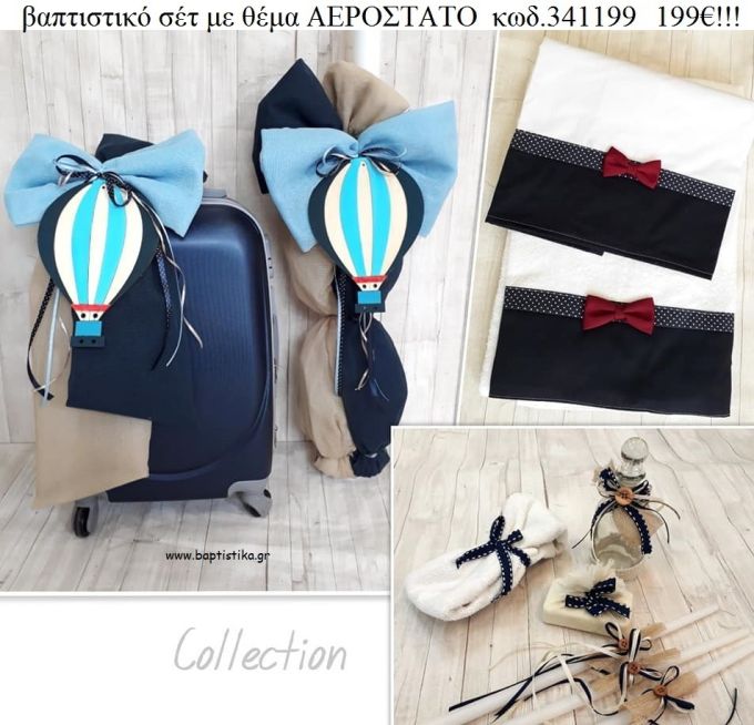 ΑΕΡΟΣΤΑΤΟ πλήρες βαπτιστικό σετ με ΒΑΛΙΤΣΑ ΤΡΟΛΕΥ ΚΩΔ-341199 199€!!!