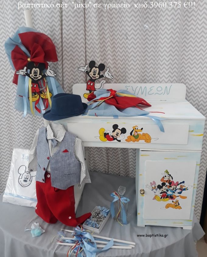 ΜΙΚΥ MICKEY πλήρες βαπτιστικό σετ με ΞΥΛΙΝΟ ΓΡΑΦΕΙΟ ΤΖΑ-3960 375€!!!