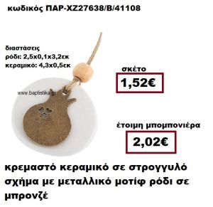 ΡΟΔΙ ΜΠΡΟΝΖΕ ΚΡΕΜΑΣΤΟ ΚΕΡΑΜΙΚΟ ΣΕ ΣΤΡΟΓΓΥΛΟ ΣΧΗΜΑ ΜΠΟΜΠΟΝΙΕΡΑ ΓΑΜΟΥ ΠΑΡ-ΧΖ27638/Β