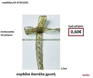 ΚΟΡΔΕΛΑ ΔΑΝΤΕΛΑ ΧΡΥΣΗ 10 μέτρων 1,5εκ. για μπομπονιέρες-αμπαλάζ ΕΛ-Χ7241031