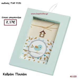 ΠΟΥΛΑΚΙ ΚΑΔΡΑΚΙ μπομπονιέρα Βάπτισης ΠΑΡ-Ρ151