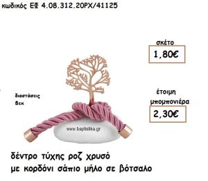 ΔΕΝΤΡΟ ΤΥΧΗΣ ΡΟΖ ΧΡΥΣΟ ΜΕ ΚΟΡΔΟΝΙ ΣΑΠΙΟ ΜΗΛΟ ΣΕ ΒΟΤΣΑΛΟ ΓΙΑ ΜΠΟΜΠΟΝΙΕΡΕΣ ΓΑΜΟΥ - ΒΑΠΤΙΣΗΣ ΕΦ 4.08.312.20ΡΧ/41125