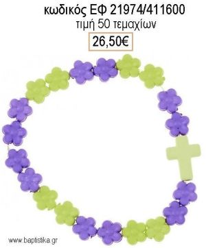 ΜΑΡΤΥΡΙΚΟ ΒΑΠΤΙΣΗΣ ΒΡΑΧΙΟΛΙ ΜΕ ΜΑΡΓΑΡΙΤΕΣ ΜΩΒ ΚΑΙ ΛΑΧΑΝΙ ΚΑΙ ΣΤΑΥΡΟ ΕΦ-21974/411600 26.50€!!!